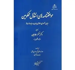 موافقتنامه های انتقال محکومین میان جمهوری اسلامی ایران و سایر دولت ها