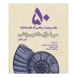 سیر تحول مفاهیم ریاضی