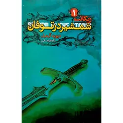 ریگانت 1: شمشیر در توفان