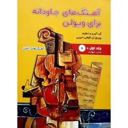 آهنگ های جاودانه برای ویولن جلد اول: آهنگ های آسان (به همراه سی دی)