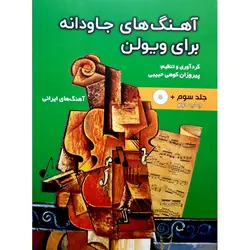 آهنگ های جاودانه برای ویولن جلد سوم: آهنگ های ایرانی (به همراه سی دی)