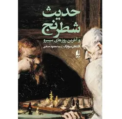 حدیث شطرنج و آخرین روزهای سیسرو