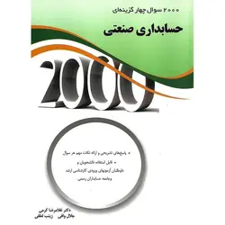 2000 سوال چهارگزینه ای حسابداری صنعتی