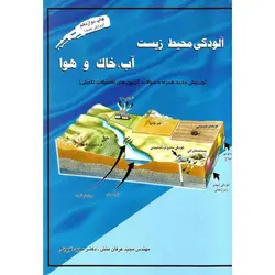 آلودگی محیط زیست آب، خاک و هوا (ویرایش جدید)