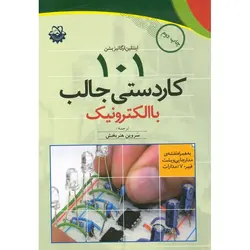 101 کاردستی جالب با الکترونیک