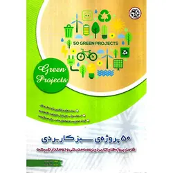 50 پروژه ی سبز کاربردی