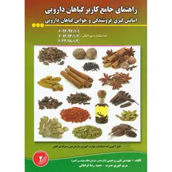 راهنمای جامع کاربر گیاهان دارویی