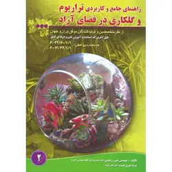 راهنمای جامع و کاربردی تراریوم و گلکاری در فضای آزاد