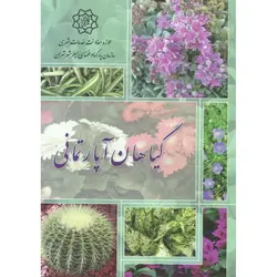 گیاهان آپارتمانی