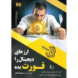 ارزهای دیجیتال را قورت بده