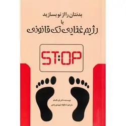 بدنتان را از نو بسازید با رژیم غذایی تک قانونی