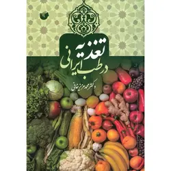 تغذیه در طب ایرانی