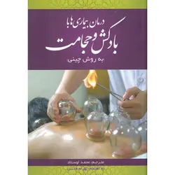 درمان بیماری ها با بادکش و حجامت (به روش چینی)