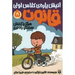 آتیش پاره ی کلاس اولی قانون 5: هرگز با کفش سخنگو راه نرو