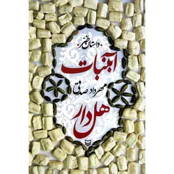 آبنبات هل دار