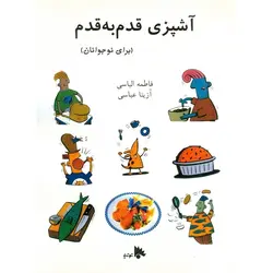 آشپزی قدم به قدم (برای نوجوانان)