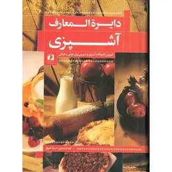 دایره المعارف آشپزی