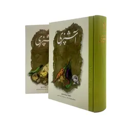 کتاب مستطاب آشپزی از سیر تا پیاز