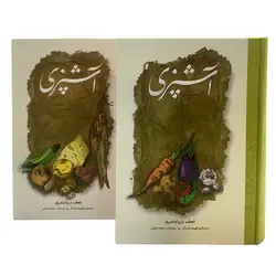 کتاب مستطاب آشپزی از سیر تا پیاز