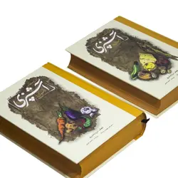 کتاب مستطاب آشپزی از سیر تا پیاز