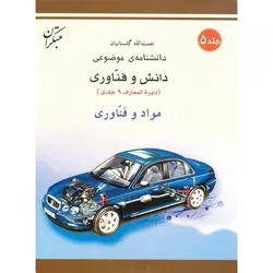 دانش و فناوری مواد و فناوری جلد 5 مبتکران