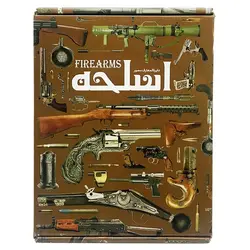 دایره المعارف مصور اسلحه