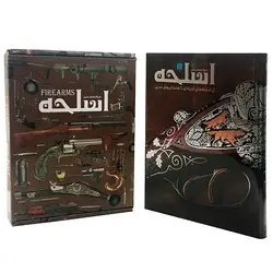 دایره المعارف مصور اسلحه