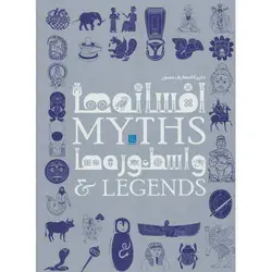 دایره المعارف مصور افسانه ها و اسطوره ها