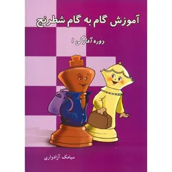 آموزش گام به گام شطرنج (دوره آمادگی 1)