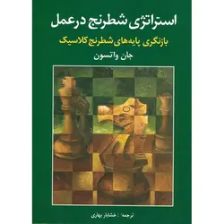 استراتژی شطرنج در عمل (بازنگری پایه های شطرنج کلاسیک)