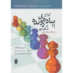 انواع پیاده ی رونده در شطرنج: مرحله‌ وسط بازی