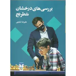 بررسی های درخشان شطرنج