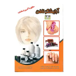 آرایشگر ناخن (مطابق با آخرین استاندارد) همراه با DVD