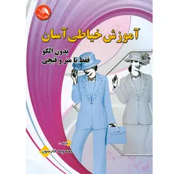 آموزش خیاطی آسان بدون الگو، فقط با متر و قیچی