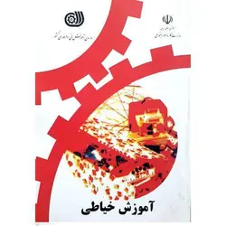 آموزش خیاطی (سازمان آموزش فنی و حرفه ای کشور)
