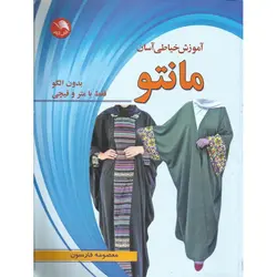 آموزش خیاطی آسان مانتو بدون الگو فقط با متر و قیچی