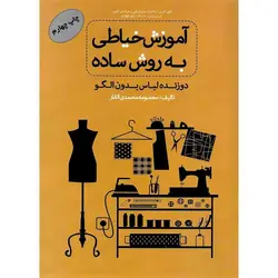 آموزش خیاطی به روش ساده (دوزنده لباس بدون الگو)