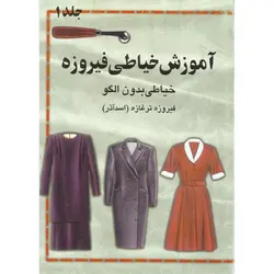 آموزش خیاطی فیروزه (جلد 1)