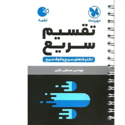 آموزش تقسیم سریع (لقمه) مهروماه