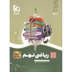 آموزش ریاضی نهم (سیر تا پیاز) گاج