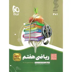 آموزش ریاضی هفتم (سیر تا پیاز) گاج