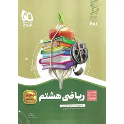 آموزش ریاضی هشتم (سیر تا پیاز) گاج