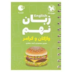 آموزش زبان نهم (لقمه) مهروماه