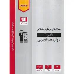 سوال های پرتکرار امتحانی ریاضی دوازدهم تجربی قلم چی