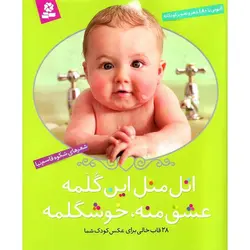 اتل متل این گلمه عشق منه، خوشگلمه (قابدار)