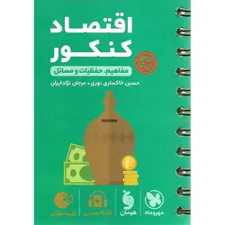 اقتصاد کنکور (لقمه طلایی) مهروماه