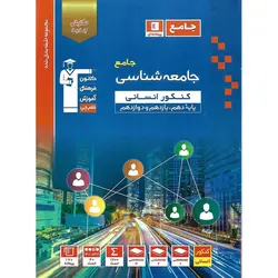 جامعه شناسی جامع کنکور انسانی آبی قلم چی