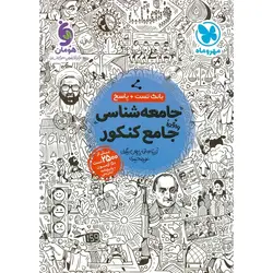 جامعه شناسی جامع بانک تست مهروماه