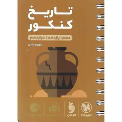 تاریخ کنکور (لقمه طلایی) مهروماه