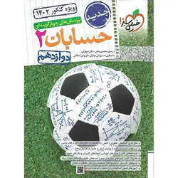حسابان دوازدهم تست خیلی سبز